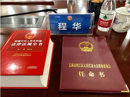 構(gòu)建法治社會(huì)，助力司法改革 董事長(zhǎng)程華獲聘任命為人民陪審員