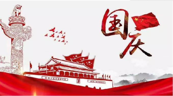 喜迎祖國(guó)69周年華誕，錦華機(jī)械祝祖國(guó)繁榮昌盛！