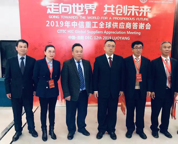 蕪湖錦華機(jī)械公司董事長(zhǎng)程華應(yīng)邀出席-“走向世界,共創(chuàng)未來(lái)”—2019中信重工全球供應(yīng)商答謝會(huì)
