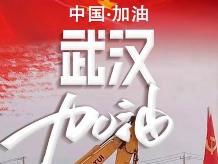 眾志成城，同心抗“疫”