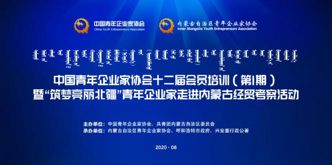不忘初心！中青企協(xié)十二屆會(huì)員首期培訓(xùn)班在內(nèi)蒙古舉行！