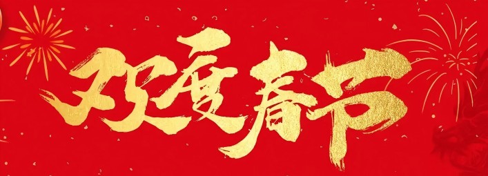 金蛇賀歲，新春大吉！